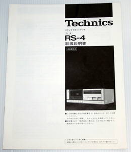 テクニクス ステレオカセットデッキ RS-4 取扱説明書 中古品