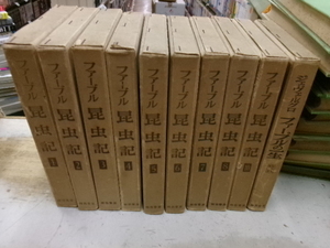 ファーブル昆虫記　１０冊　１巻～8巻と１０巻と別巻（ファーブルの一生）で、9が無し。大杉栄・椎名其二・鷲尾猛他訳　河出書房　月報有