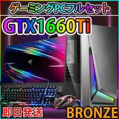 [BRONZE]黒い光る✨ゲーミングPC✨フルセット✨GTX1660ti