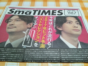 SmaTIMES 667 香取慎吾 三浦翔平 スマタイムズ １部