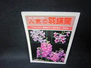 別冊趣味の山野草　人気の羽蝶蘭/PDA