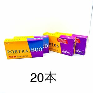 Kodak フィルム 期限切れ ネガ　フィルム PORTRA 400VC 絶版　800 ブローニー　120 冷蔵庫　カラーフィルム　合計　20本　コダック 