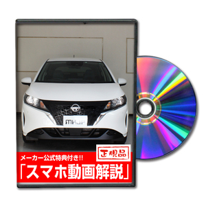 MKJP ニッサン ノート e-POWER E13 メンテナンスDVD 内装＆外装 ゆうメール送料無料