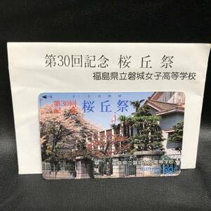 第30回　桜丘祭福島県立磐城女子高等学校　テレホンカード　未使用品　自宅保管品