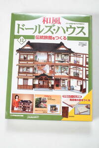 ディアゴスティーニ 和風 ドールズ・ハウス No.12 伝統旅館をつくる 12号 風呂場の床をつくる ミニチュア 模型 シュリンク未開封