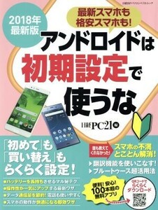 アンドロイドは初期設定で使うな(２０１８年最新版) 日経ＢＰパソコンベストムック／日経ＰＣ２１(編者)