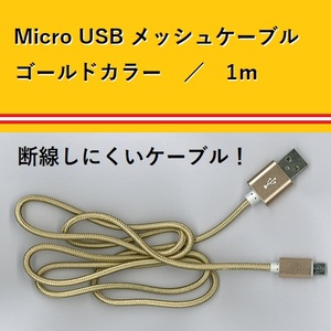 【J0098】断線しにくいメッシュケーブル　充電・データ転送★Micro USB★ゴールド