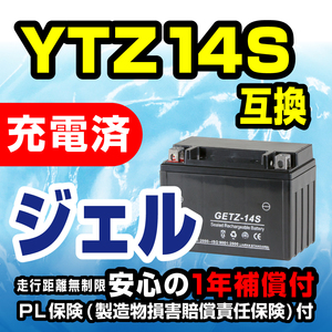 新品 バッテリー ジェル 充電済み GETZ-14S TTZ14S YTZ14S 互換 FZ-1 FAZER NC750X CB1100 CB1300SF シャドウ750 スラッシャー