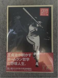 21世紀への伝説史 王貞治 未開封 新品