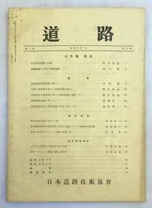 ■『道路』1巻3号　昭和14年7月　日本道路技術協会 日本道路協会　●建設　高速道路　国道　架橋　開拓道路　アスファルト舗装　多摩川