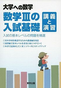 [A01599928]数学IIIの入試基礎 講義と演習 (大学への数学) 東京出版編集部