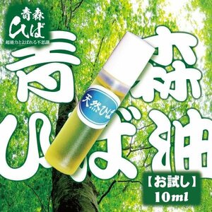 送料無料 青森ひば油 （10ｍｌ） ヒノキチオール 天然ヒバ　お試し用　癒し　防カビ　防虫　消臭　【商品番号2030】