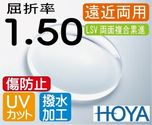 HOYA　プレミアムグレード 傷防止コート付 遠近両用レンズ 屈折率1.50 超撥水加工＋UVカット（2枚価格） LSV　両面複合累進 違和感軽減設計