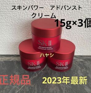 SK-II エスケーツー スキンパワー アドバンスト 美容クリーム　15gx3個