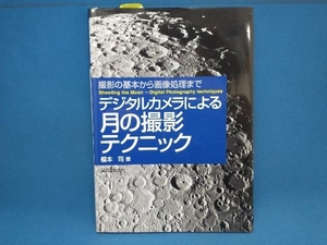 初版 デジタルカメラによる月の撮影テクニック 榎本司