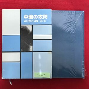 c-325※4/中盤の攻防 武宮囲碁講座 第二巻 昭和56年11月15(日) 初版発行 著者:武宮正樹 目次:第1章 布石から中盤へ 目の付けどころ など