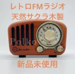ラジオ レトロ FM 天然サクラ木製 iPhone接続 新品未使用 送料無料