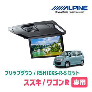 ワゴンR(MH34・H24/9～H29/1)専用セット　アルパイン / RSH10XS-R-S+KTX-S100K　10.1インチ・フリップダウンモニター