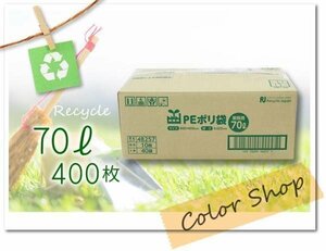 送料無料 強度抜群！ 破れにくい！ ごみ袋 【厚手】PEポリ袋 70リットル 半透明タイプ《400枚入》