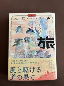 「旅」（青騎士コミックス） 入江亜季 著 中古本 帯付き 送料¥185