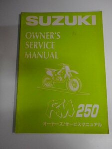 G0740◆SUZUKI スズキ オーナーズ/サービスマニュアル RM250 1995年11月 ☆