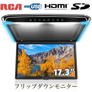 17.3フリップダウンモニター IPS液晶モニター フルHD 1080P解像度 HDMI入力可能 USB/Micro SD対応 水平開閉120° 2色LEDルームランプ内蔵