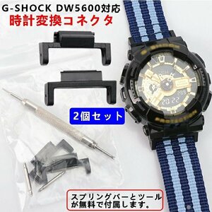 【2個セット 】カシオ CASIO G-SHOCK コネクタ 変換コネクタ アクセサリーのためのゴム製アダプター対応機種DW-5600など サイズ：16mm*22mm