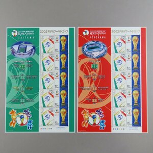 【切手2000】2002FIFAワールドカップ 横浜会場版/埼玉会場版 80円10面2シート