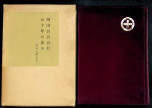 ★送料0円★　西山合名会社五十年の歩み　西山土曜会　昭和44年4月　キリスト教 ZA230821M1