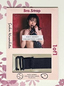 【河北彩花】ジューシーハニー PLUS #15 ブラストラップカード 1of1 