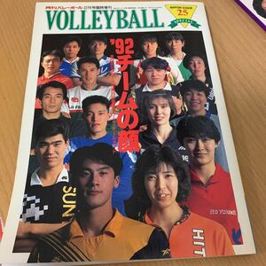 月刊　バレーボール　1992年　 2月号臨時増刊