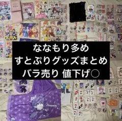 希望額コメントへ  すとぷり   まとめ売り