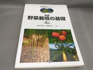 野菜栽培の基礎 池田英男,川城英夫:編著