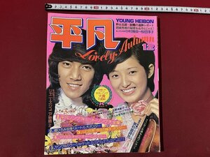 ｚ※※　平凡　表紙・野口五郎 山口百恵　昭和49年12月1日発行　平凡出版　付録 ポスターのみ　雑誌　昭和レトロ　当時物　/　H51