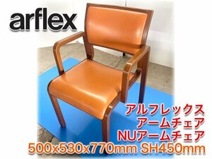 アルフレックス アームチェア NUアームチェア 500x530x770mm SH450mm 川上元美 ニュー arflex NU 【長野発】