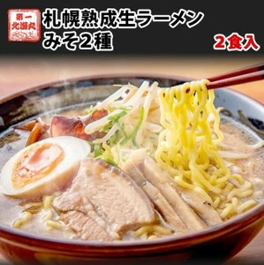 北海道ラーメン２食セット　食べ比べ２種類　味噌ラーメンの本場・北海道札幌より直送！北海道 ラーメン 札幌熟成生麺 目利き厳選 味噌２種