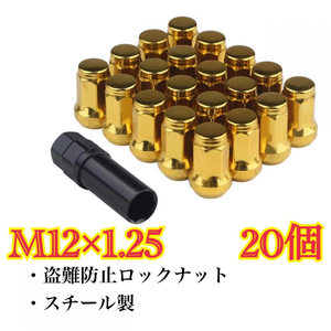 ゴールド　M12×1.25 スチール製　日産　スバル　スズキ　ホイールロックナット　２０個　盗難防止　セキュリティー