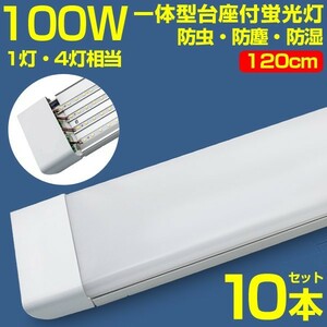 超高輝度 10本 100w led蛍光灯 1灯・4灯相当 一体型台座付 50W 100W形相当 直管LED蛍光灯 昼光色6000K AC110V ベースライト 送料込 D19