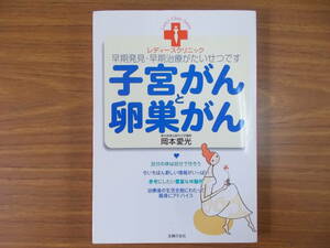 レディースクリニック 子宮がんと卵巣がん 早期発見・早期治療がたいせつです 著者：岡本愛光 発行：主婦の友社 H.17.5.20.第1刷 中古品