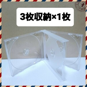 CD空ケース 3枚収納タイプ 1枚セット 【未使用】(RN3) 