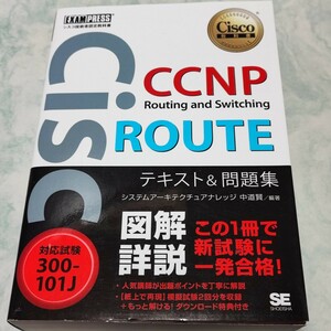 ＣＣＮＰ　Ｒｏｕｔｉｎｇ　ａｎｄ　Ｓｗｉｔｃｈｉｎｇ　ＲＯＵＴＥテキスト＆問題集　対応試験３００－１０１Ｊ （Ｃｉｓｃｏ教科書） wj