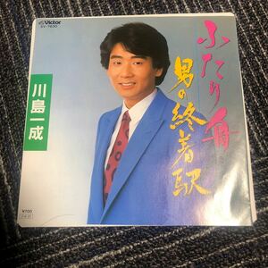 川島一成　ふたり舟／男の終着駅　レコード　EP