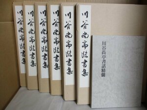 川谷尚亭臨書集 全６集 昭和54年 象形社(蘭亭序 十七帖 九成宮醴泉銘 王羲之 欧陽詢 顔真卿 空海)