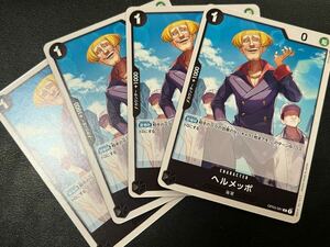 ◯【超美品4枚セット】ワンピース カードゲーム OP03-091 C ヘルメッポ 海軍 トレカ 強大な敵 ONE PIECE CARD GAME ワンピカ