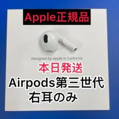 Apple国内正規品　エアーポッズ　AirPods 第３世代　右耳のみ　R片耳