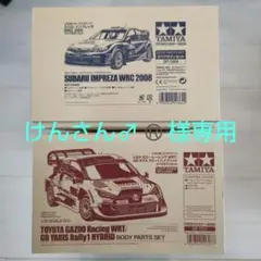 タミヤ インプレッサ WRC 2008＆ヤリス ラリー1  スペアボディ セット