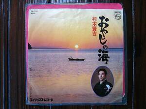 ◆レコード◆村木賢吉◆おやじの海/やさぐれ人生◆EP盤◆