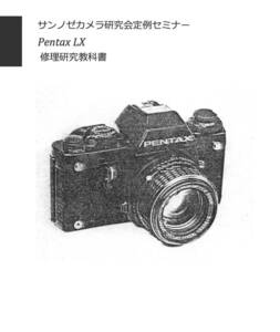 #2400083 Pentax LX 修理研究教科書 全104ページ（ カメラ　修理　カメラ　リペア　）