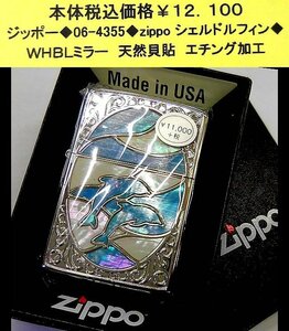 ☆ジッポー◆06-4355◆zippo シェルドルフィン◆