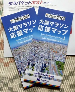 即日発送　大阪マラソン 2024 応援マップ 2部 ガイドブック　大阪メトロ　割引特典付き